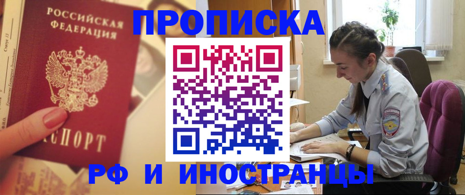 купить прописку в Бурятии